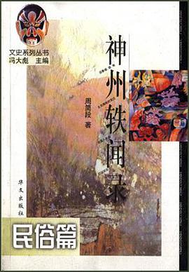 神州轶闻录：民俗篇