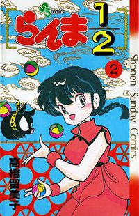 らんま1/2（2） (小学館 1988)