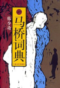 马桥词典 (上海文艺出版社 1997)