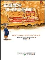 福爾摩沙如何變成臺灣府?