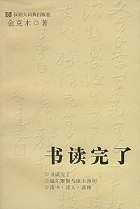 书读完了 (汉语大词典出版社 2006)