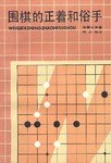 围棋的正着和俗手