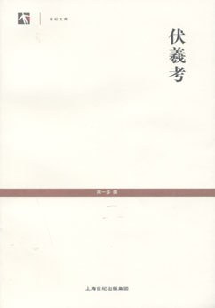 伏羲考