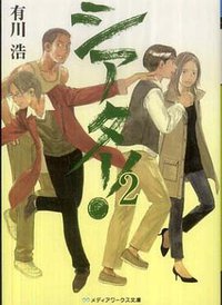 シアター!〈2〉 (メディアワークス文庫 2011)