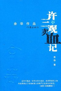 许三观卖血记 (作家出版社 2011)