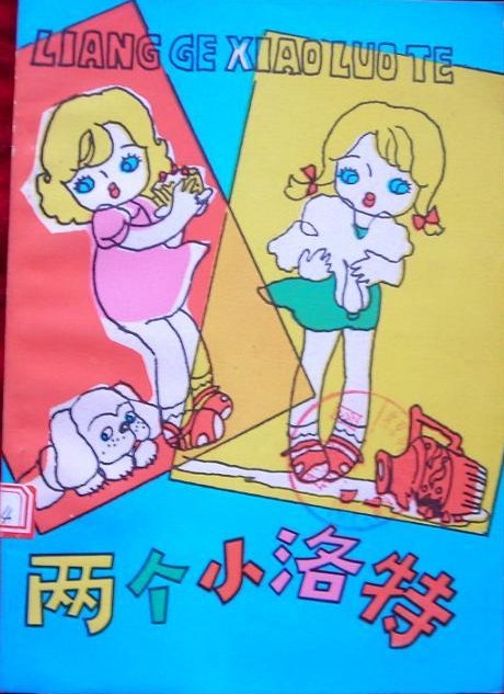 两个小洛特