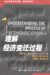 理解经济变迁过程 (中国人民大学出版社 2008)