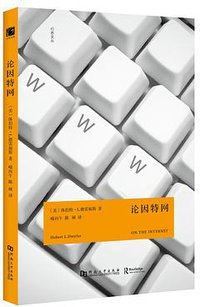 论因特网
