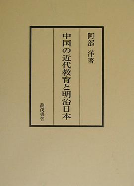 中国の近代教育と明治日本