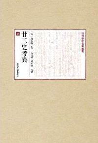 廿二史考异（全二册） (上海古籍出版社 2014)