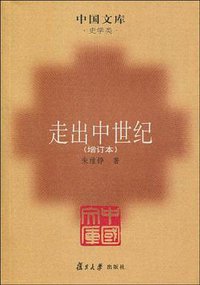 走出中世纪 (复旦大学出版社 2009)