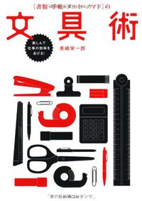 ［書類・手帳・ノート・ノマド］の文具術 楽しんで仕事の効率をあげる！ (ダイヤモンド社 2011)