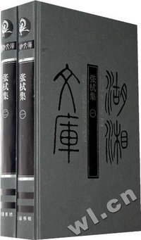张栻集(共2册)(精)/湖湘文库 (岳麓 2010)