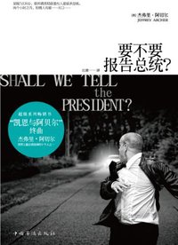 要不要报告总统 (中国华侨出版社 2013)