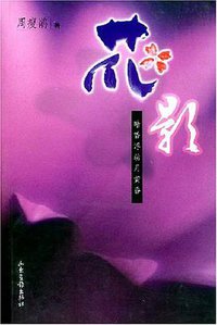 花影 (山东画报出版社 2003)