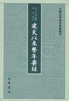 建炎以来系年要录
