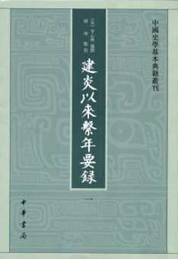 建炎以来系年要录