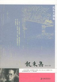 龙朱集 (江苏教育出版社 2005)