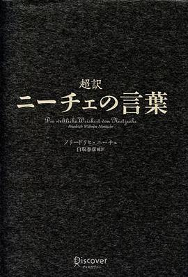 超訳 ニーチェの言葉