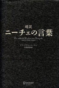 超訳 ニーチェの言葉 (ディスカヴァー・トゥエンティワン 2010)