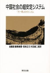 中国社会の超安定システム