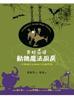 青蛙巫婆動物魔法廚房 (遠流出版事業股份有限公司 2007)