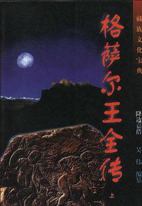 格萨尔王全传 (作家出版社 1997)