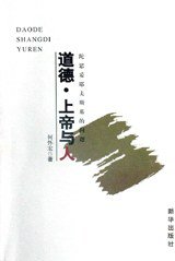 道德·上帝与人 (新华出版社 1999)