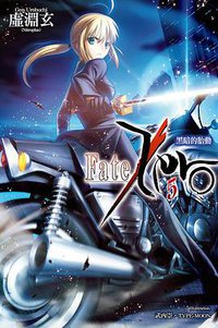 Fate/Zero 05 (尖端出版社 2014)