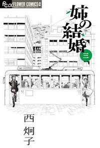 姉の結婚 3 (小学館 2012)