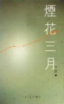 煙花三月 (天地圖書有限公司 2002)