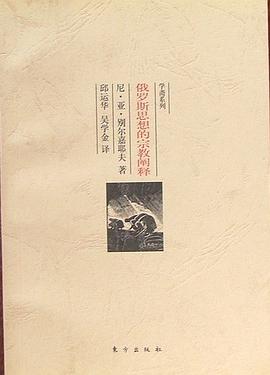 俄罗斯思想的宗教阐释