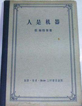 人是机器