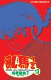 亂馬1/2(13)