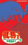 亂馬1/2(13) (尖端 2004)