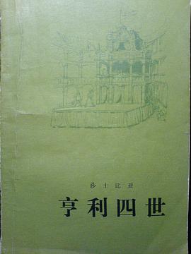 亨利四世