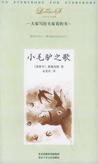 小毛驴之歌 (十月文艺 2006)