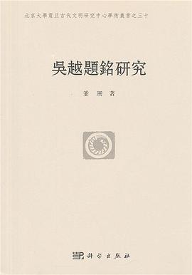 吴越题铭研究