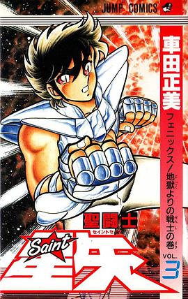 聖闘士星矢 3巻