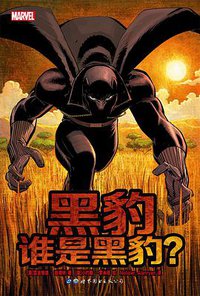 黑豹：谁是黑豹？ (世界图书出版公司 2017)