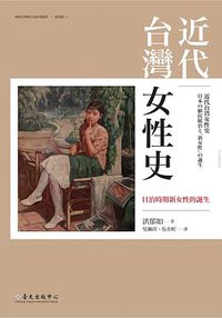 近代台灣女性史