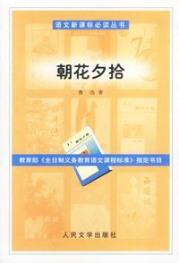 朝花夕拾 (人民文学出版社 1979)