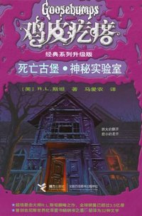 鸡皮疙瘩：死亡古堡·神秘实验室 (接力出版社 2008)