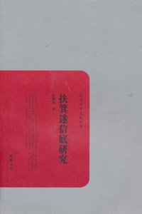 扶箕迷信底研究 (岳麓 2011)