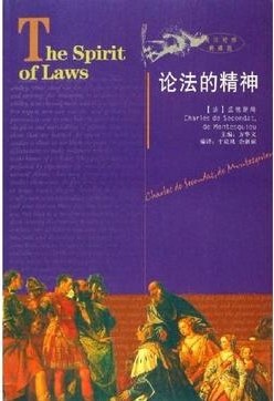 论法的精神