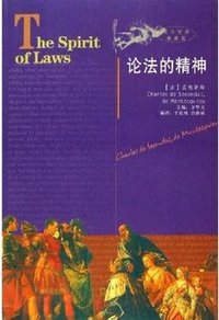 论法的精神 (陕西人民出版社 2006)