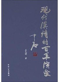现代汉诗的百年演变 (河北人民出版社 2003)