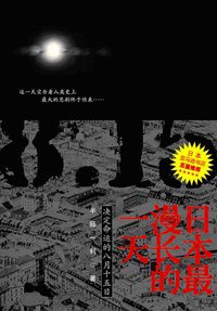 日本最漫长的一天 (重庆出版社 2009)