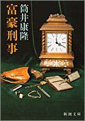 富豪刑事 (新潮社 1984)
