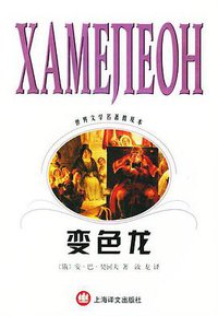 变色龙 (上海译文出版社 2002)